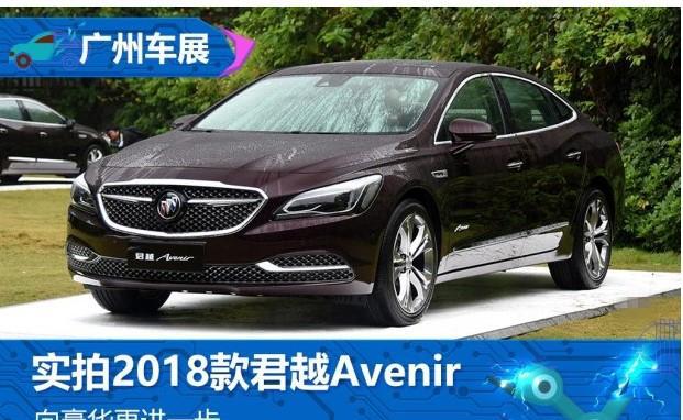 想豪华出发 解析2018款君越Avenir！