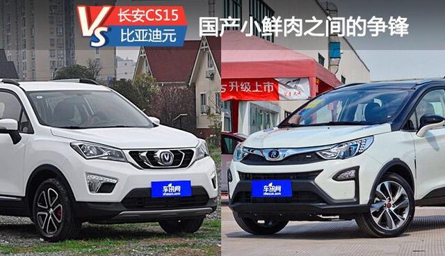 国产小鲜肉之间的争锋 比亚迪元VS长安CS15