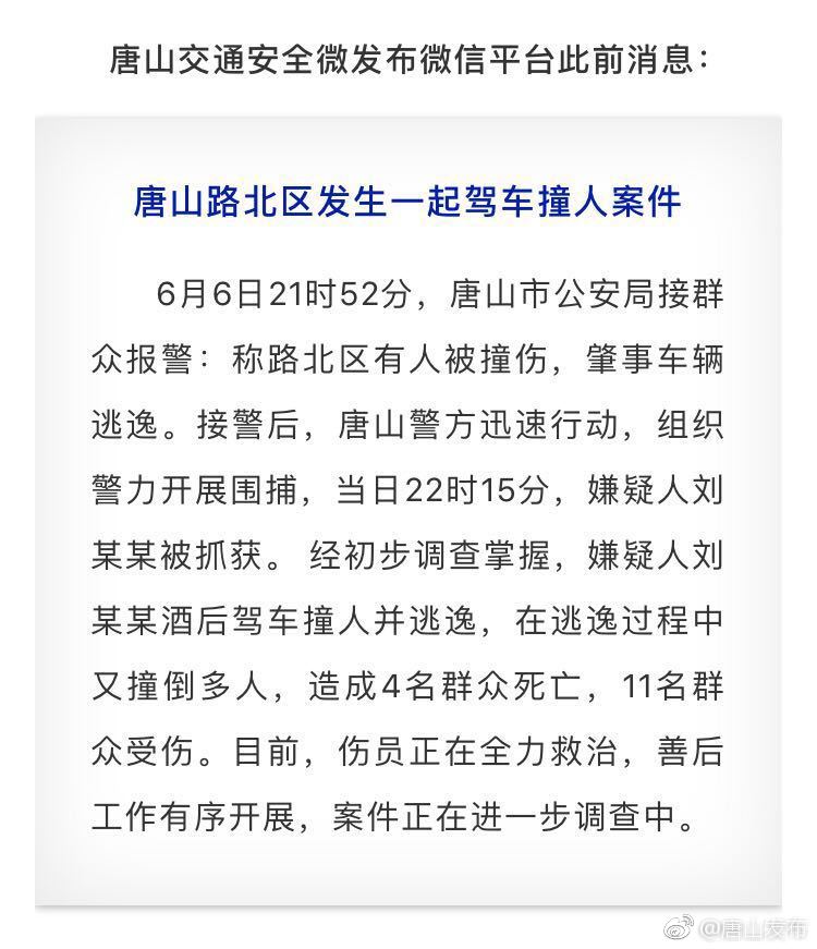 唐山6.06交通肇事案犯罪嫌疑人被刑事拘留