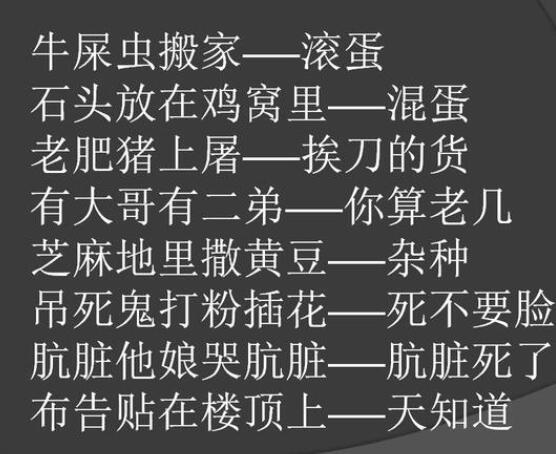 传承千年的经典歇后语,骂人不吐脏字,学会没人