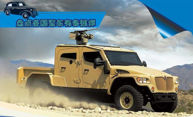 介绍各国的军队用车，中国的最霸气