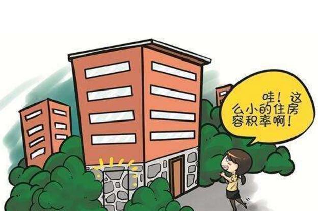 买房时那些专业术语-容积率、绿化率及得房率