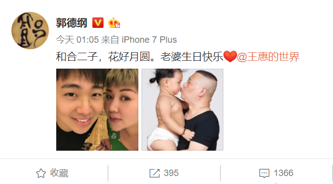 郭德纲晒全家福为老婆庆生 老婆和小儿子全都被认错了