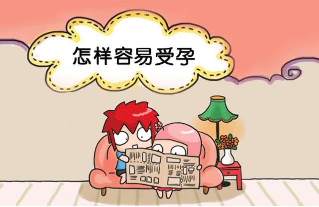 想要宝宝,最容易怀孕的时候!