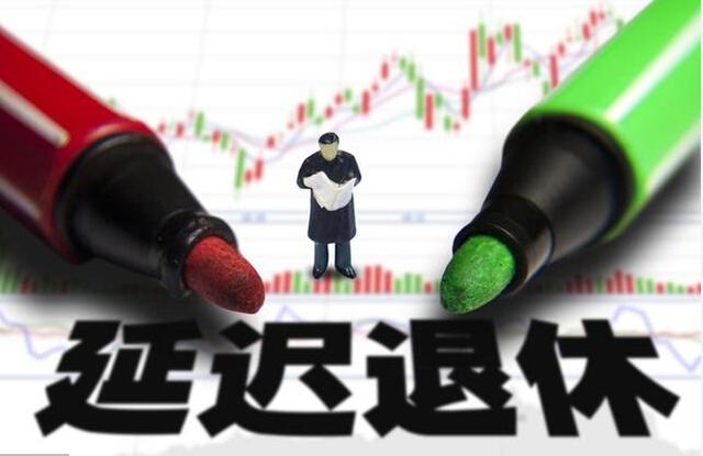 延迟退休好消息,临近退休的女性,是50岁还是5