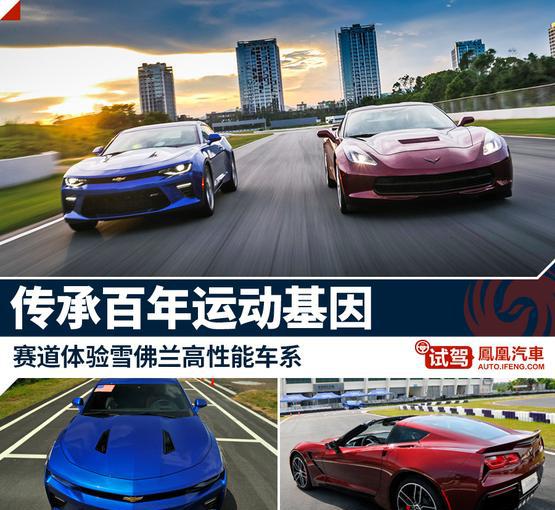 试驾雪佛兰高性能车 享受速度与激情