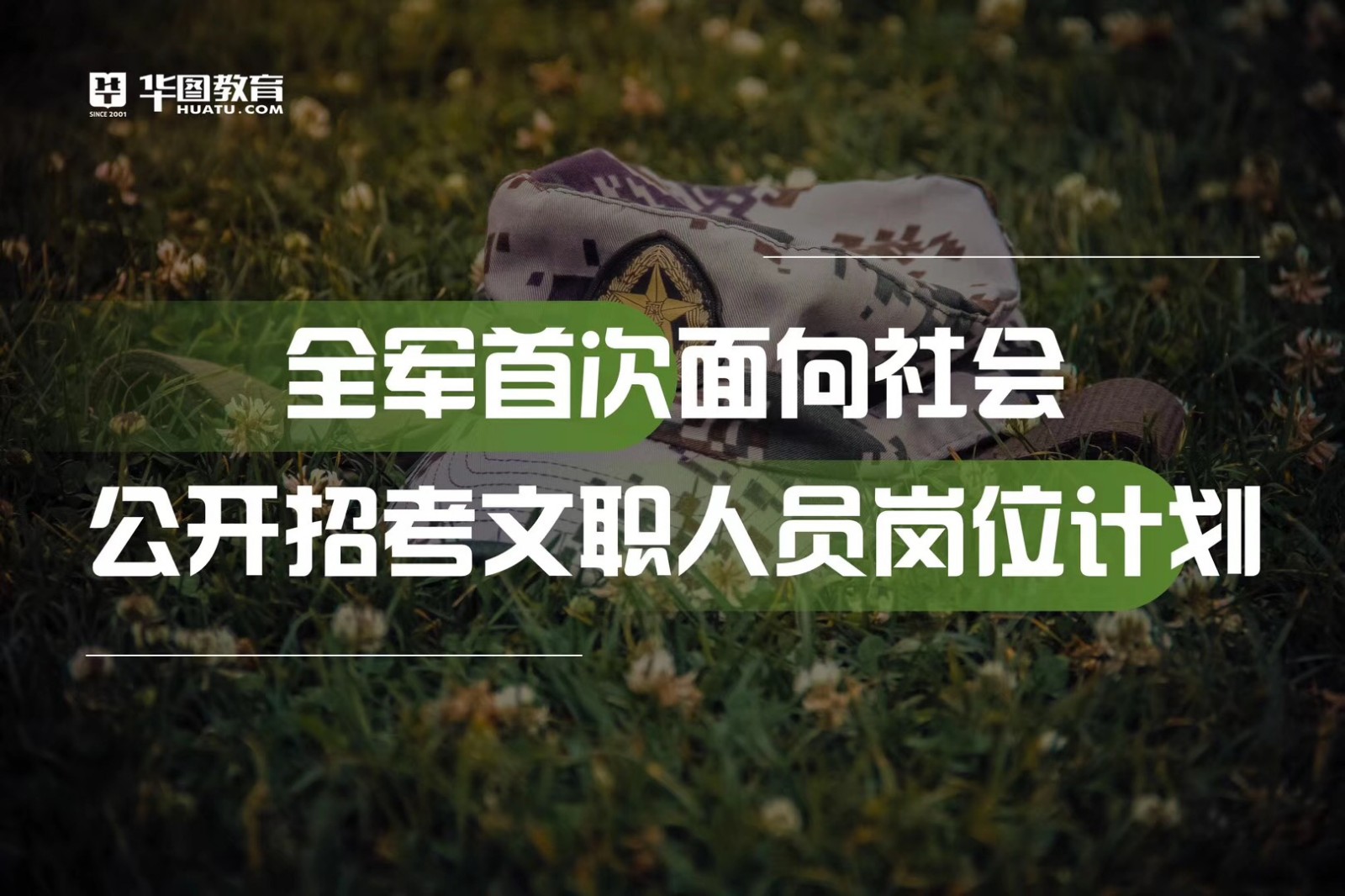 2018年全军首次面向社会公开招考文职人员公