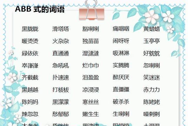 小学语文高分必备:ABB、AAB、AABB词语