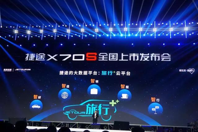 X70S上市，发布旅行+云平台，捷途为15万辆目标蓄势待发