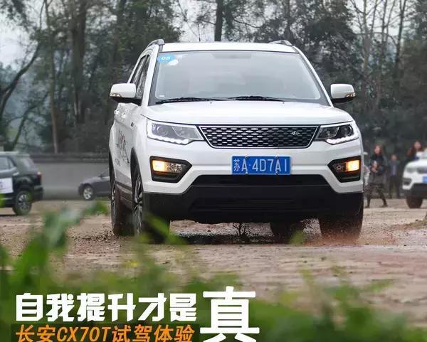 自我提升才是真 长安CX70T试驾体验