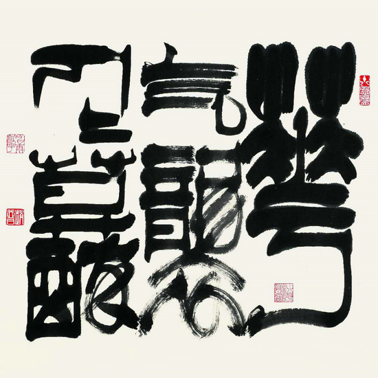 知足知不足,有为有不为--记著名书法家赵普