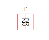 你知道笔画最少的汉字是什么吗?反正不只是"一"