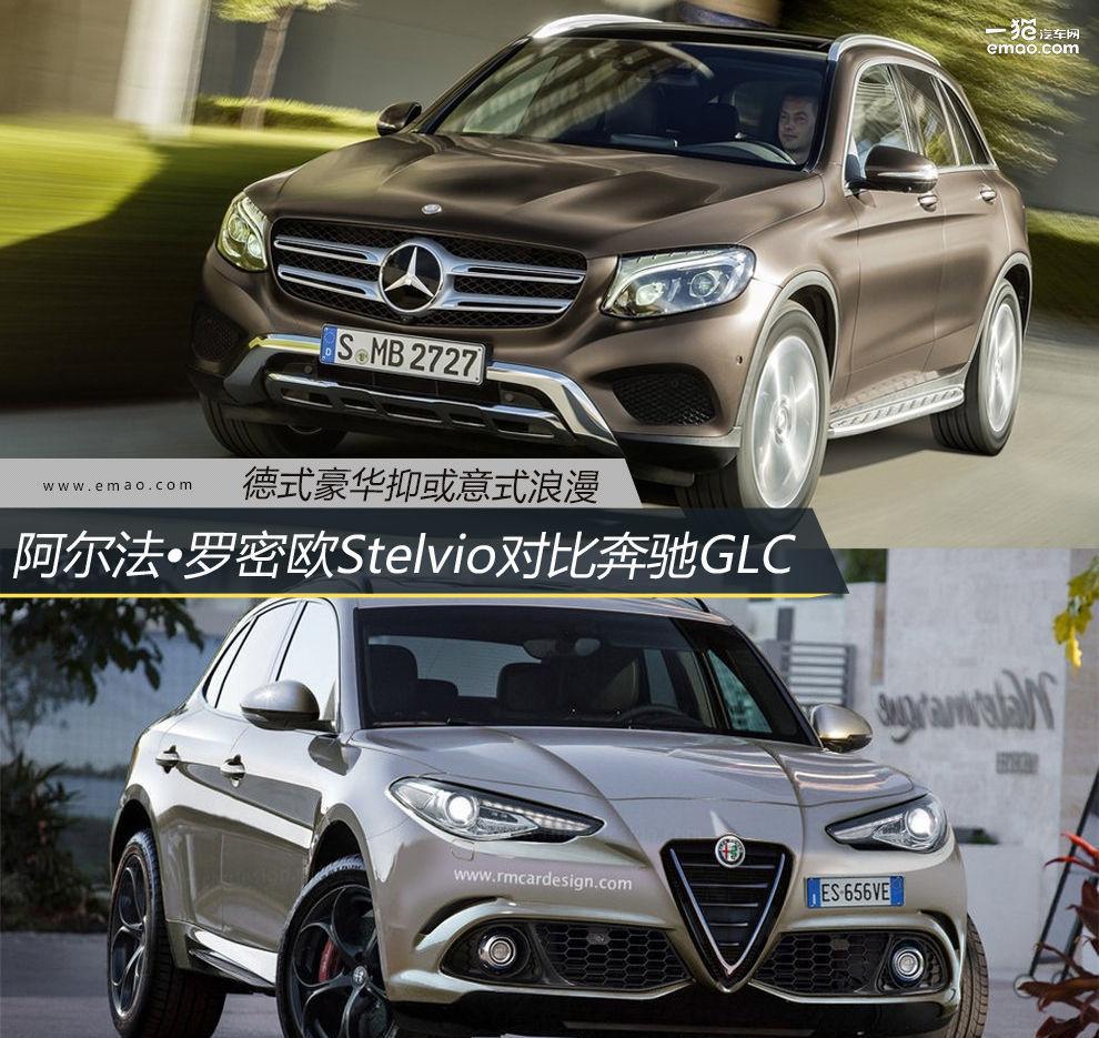 阿尔法•罗密欧Stelvio凭啥和GLC争天下?