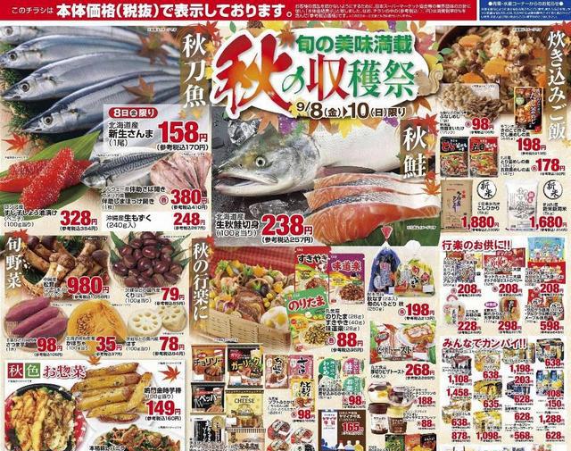 食品超市海报动向之九(解读日本食品超市的"初秋"促销手法)