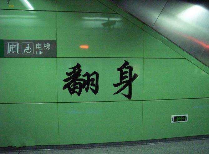 中国最有意思的地铁站名字,第二个以为是开到了日本