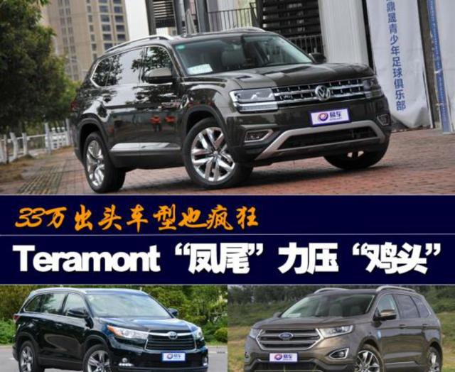 33万出头车型也疯狂 途昂“凤尾”力压“鸡头”