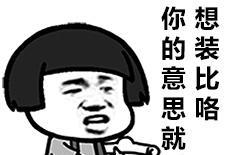 斗图表情包是一款非常搞笑的表情,帅气遭人嫉妒