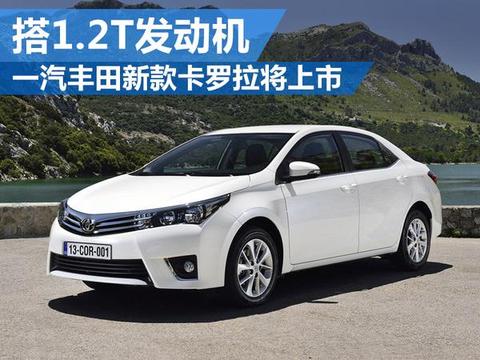 一汽丰田新款卡罗拉将上市 搭1.2T发动机
