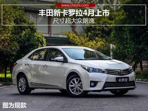 丰田新卡罗拉4月上市 