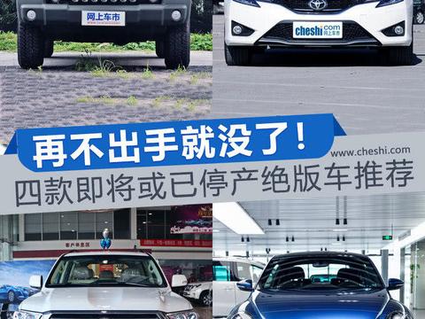 再不出手就没了！四款即将或已停产绝版车推荐