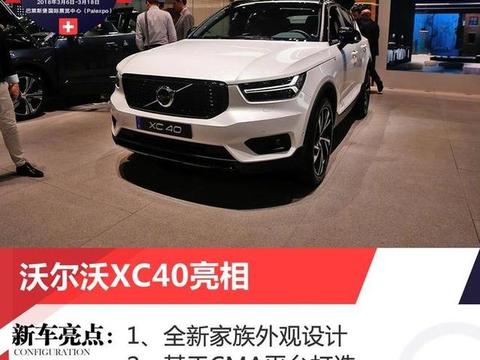 沃尔沃XC40将在2018年4月的北京车展亮相