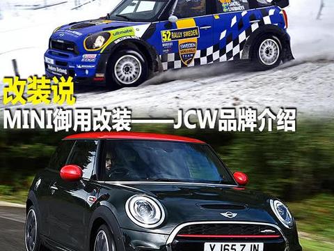 改装说 MINI御用改装——JCW品牌介绍