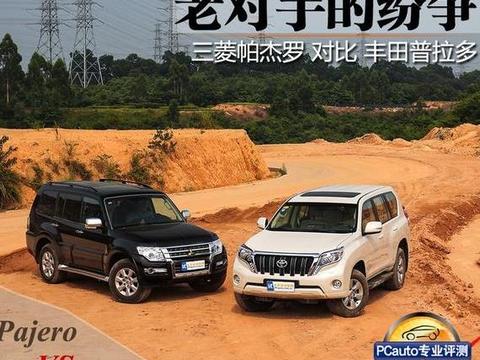 硬汉决一雌雄 三菱帕杰罗VS丰田普拉多 你更爱谁一筹？