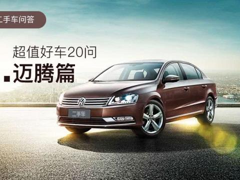 想深入了解迈腾？看这20个问题就够了！