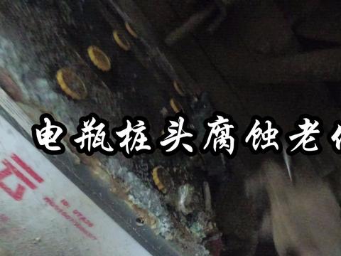 《汽车大活动》重汽电瓶桩头腐蚀老化Vlog7