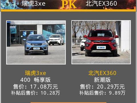 瑞虎3xe对比EX360，10万元左右300公里续航纯电动车怎么选？