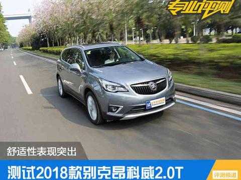 舒适性表现突出 测试2018款别克昂科威