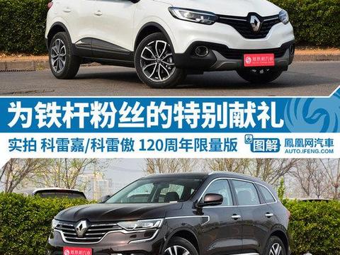 科雷嘉/科雷傲特别版 为铁杆粉丝的献礼