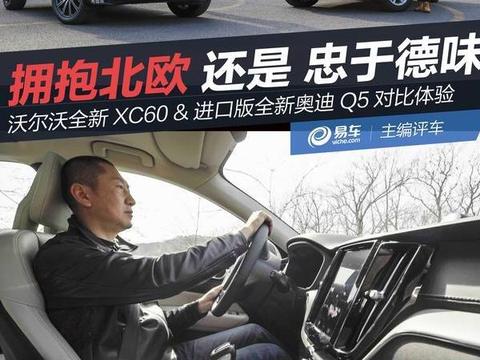 拥抱北欧还是忠于德味 沃尔沃全新XC60 vs 全新奥迪Q5