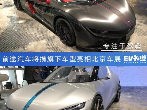 前途汽车将携旗下车型亮相北京车展