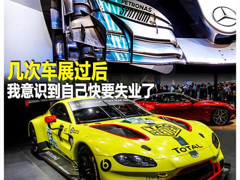 几次车展过后我意识到自己快要失业了