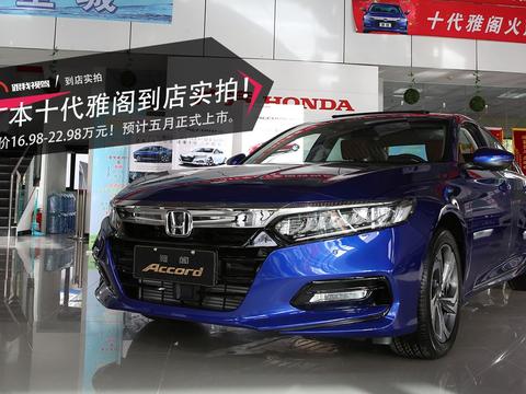 广汽本田十代雅阁到店实拍，售价16.98-22.98万元！