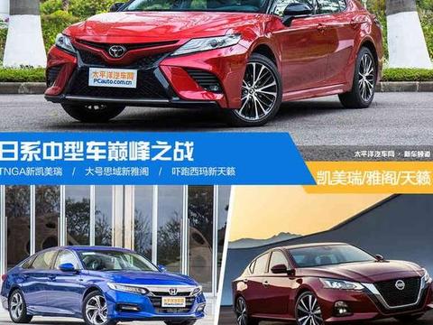 日系中型车巅峰之战 凯美瑞/雅阁/天籁