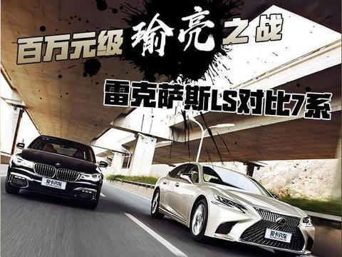 百万元级瑜亮之战，雷克萨斯LS对比7系！