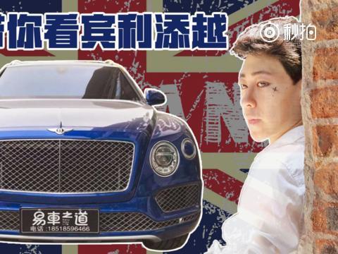 分分钟看车 | 真的那么绅士那么牛X?小哥带你看宾利添越