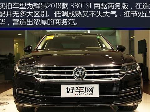 低调成熟有内涵 实拍辉昂2018款380TSI两驱商务版