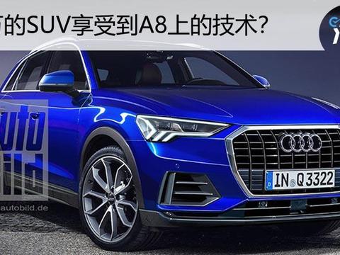 奥迪竟把A8的技术给了20多万的Q3？还加长10厘米 涨价不