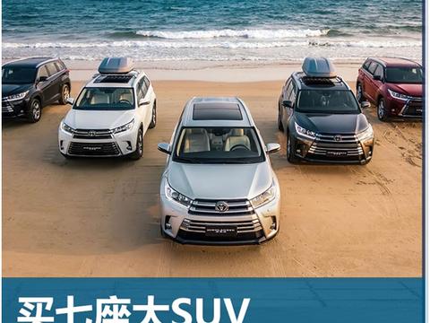 买七座大SUV，为何首选汉兰达？
