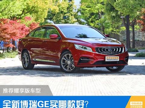 全新博瑞GE买哪款好？推荐耀享版车型