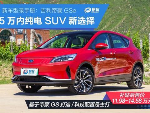 新车型录手册：吉利帝豪GSe 15万内纯电SUV新选择