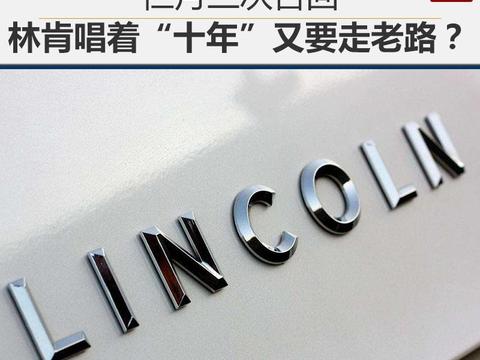 仨月三次召回，林肯唱着“十年”又要走老路？