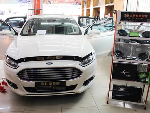 散发独特韵味 上海汽车音响改装 福特新蒙迪欧改装以色列摩雷