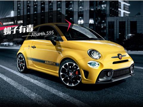 蝎子有毒——Abarth 595