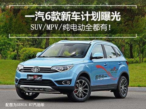 一汽6款新车计划曝光 SUV/MPV/纯电动全都有！