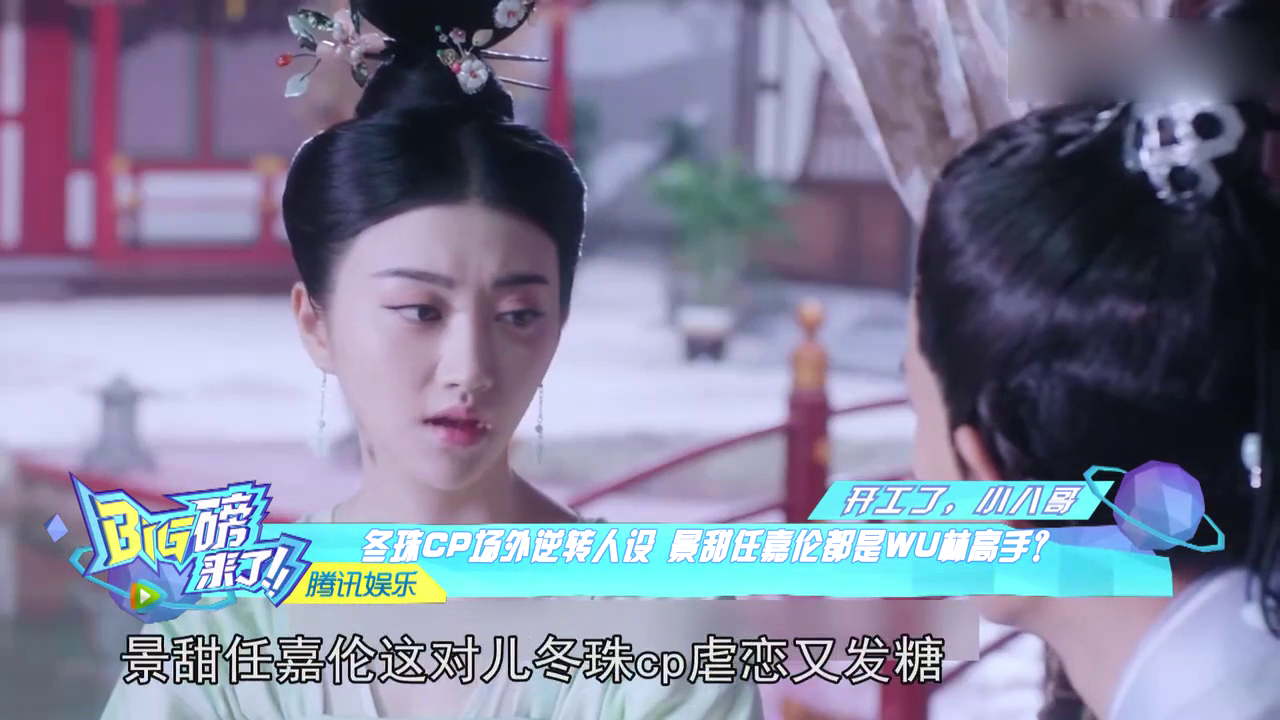 冬珠cp场外逆转人设景甜任嘉伦都是wu林高手?