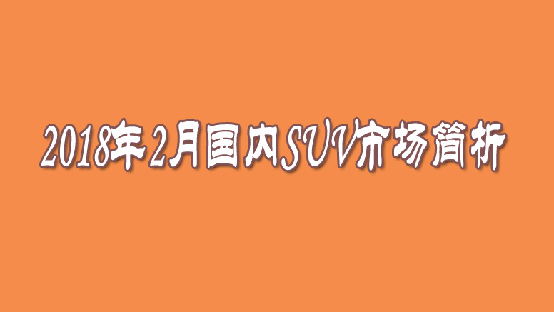 2018年2月国内SUV市场简评